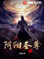 《阴阳圣尊》