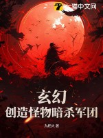 《玄幻：创造怪物暗杀军团》