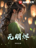 《无明烬》