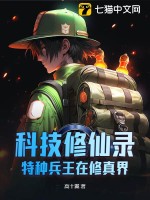 《科技修仙录：特种兵王在修真界》