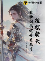 《执棋斩天：我的剑仙娘子杀疯了》