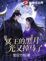 《冥王的黑月光又掉马了》