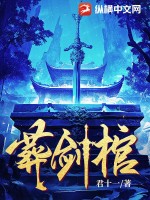 《葬剑棺》