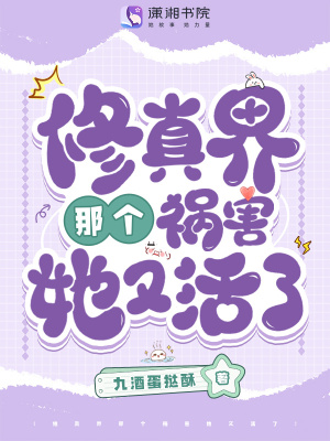《修真界那个祸害她又活了》