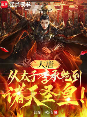 《大唐：从太子李承乾到诸天圣皇！》
