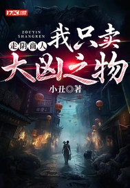 《走阴商人：我只卖大凶之物》