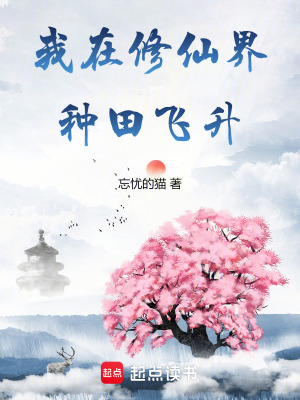 《我在修仙界种田飞升》