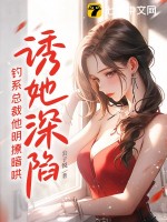 《诱她深陷，钓系总裁他明撩暗哄》
