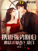 《携崽强势回归，渣总求复合？没门》