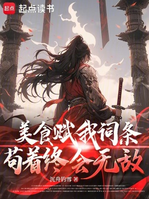 《美食赋我词条，苟着终会无敌》