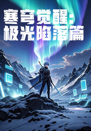 《寒穹觉醒：极光陷落篇》