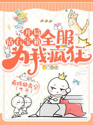 《开局钻石宝箱，全服为我疯狂》