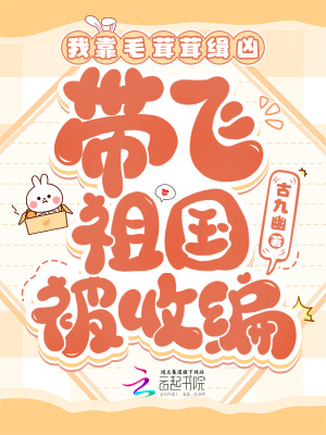 《我靠毛茸茸缉凶，带飞祖国被收编》