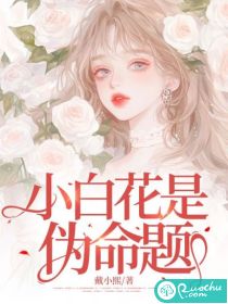 《小白花是伪命题》