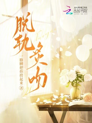 《脱轨炙吻》