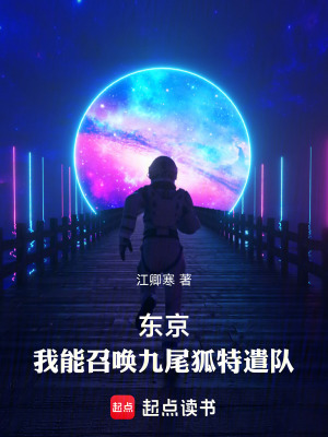《东京：我能召唤九尾狐特遣队》