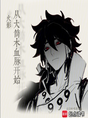 《火影从大筒木血脉开始》