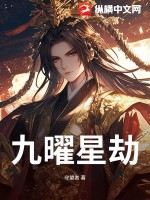 《九曜星劫》
