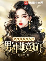 《恶女爆改万人迷，男神雄竞疯了》