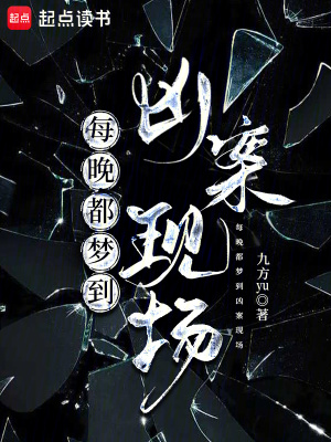 《每晚都梦到凶案现场》