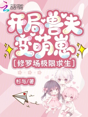 《开局兽夫变萌崽，修罗场极限求生》