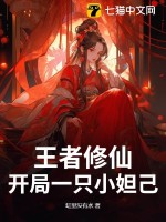 《王者修仙：开局一只小妲己》