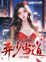 《弃少当道》