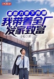 《重回九零下岗潮，我带着全厂发家致富》