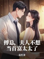 《傅总，夫人不想当首富太太了》