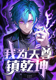 《我为天尊镇乾坤》