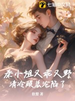 《秦小姐又乖又野，清冷顾总沦陷了》