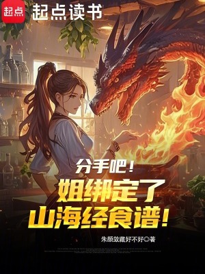 《分手吧！姐绑定了山海经食谱！》