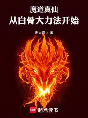 《魔道真仙：从白骨大力法开始》