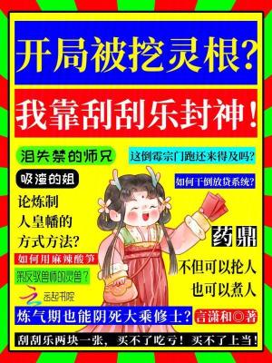 《开局被挖灵根？我靠刮刮乐封神！》