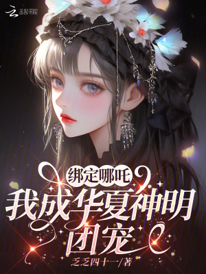 《绑定哪吒，我成华夏神明团宠》