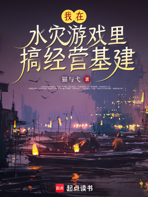 《我在水灾游戏里搞经营基建》