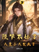 《陛下不好了，六皇子又发疯了！》