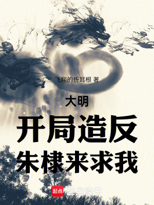 《大明：我朱高煦，海外立国大汉》