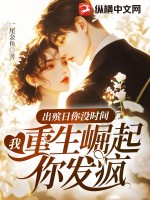 《出殡日你没时间，我重生崛起你发疯》