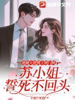 《港圈大佬携子堵门哄，苏小姐誓死不回头》