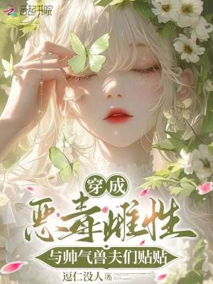 《穿成恶毒雌性，与帅气兽夫们贴贴》