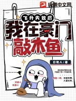 《飞升失败后，我在豪门敲木鱼》