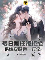 《表白前任被拒绝，系统安慰我一万亿》