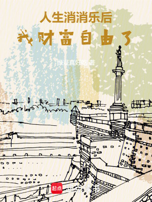 《人生消消乐后，我财富自由了》