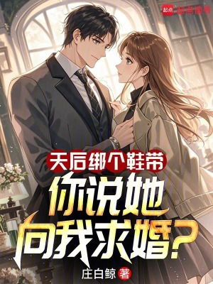 《天后绑个鞋带，你说她向我求婚？》