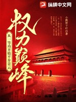 《权力巅峰：从一等功开始平步青云》