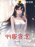 《99夜贪念》