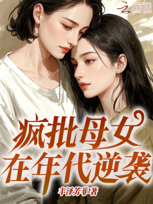 《疯批母女在年代逆袭》