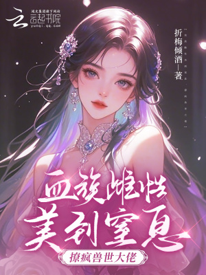 《血族雌性美到窒息，撩疯兽世大佬》