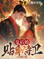 《皇后的贴身侍卫》